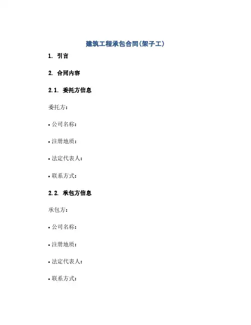 建筑工程承包合同(架子工)