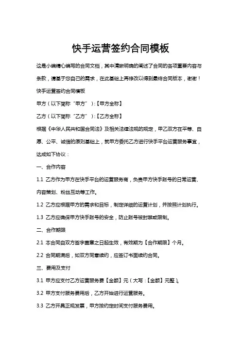 快手运营签约合同模板