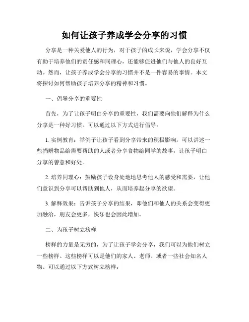 如何让孩子养成学会分享的习惯