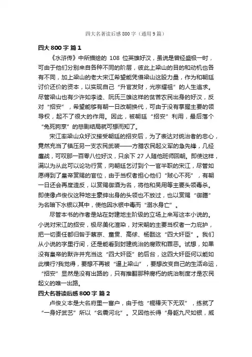 四大名著读后感800字（通用9篇）