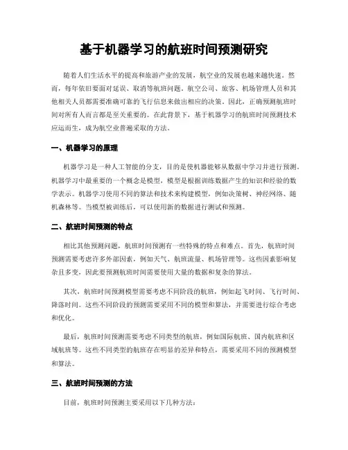 基于机器学习的航班时间预测研究