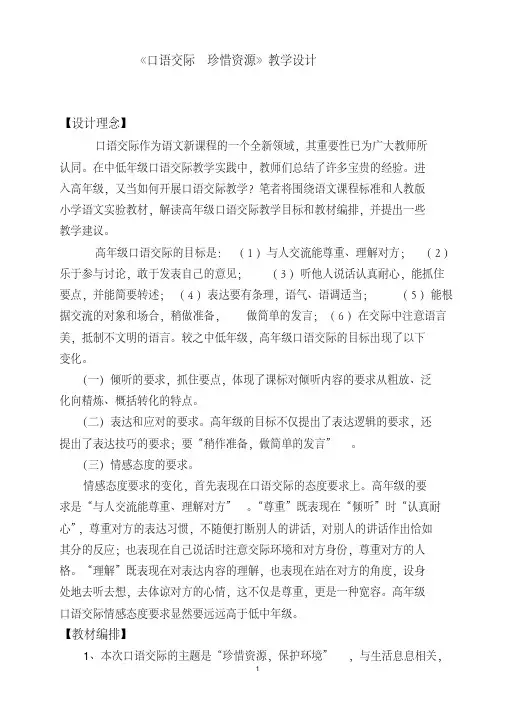 《口语交际_珍惜资源》教学设计