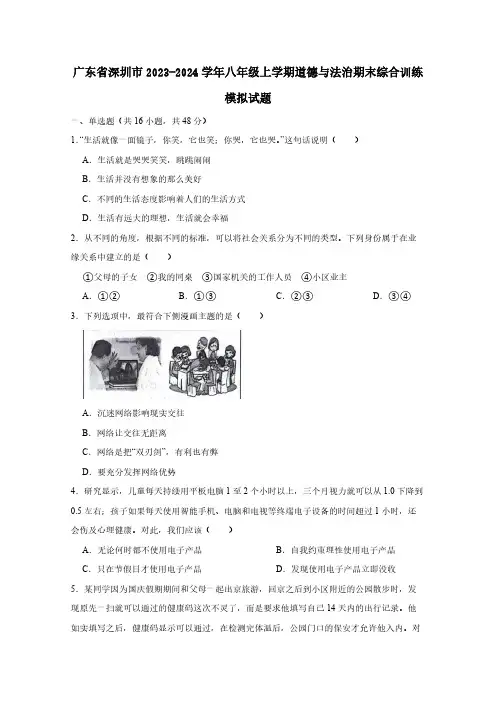 广东省深圳市2023-2024学年八年级上学期道德与法治期末综合训练模拟试题(含答案)