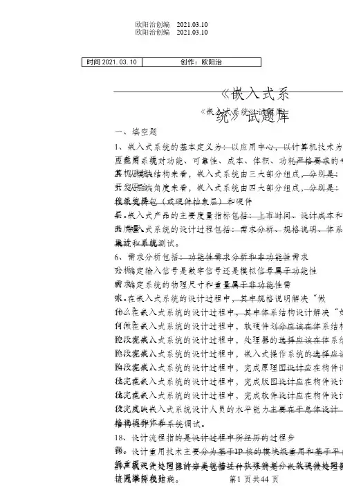 嵌入式系统期末考试题库及答案之欧阳治创编