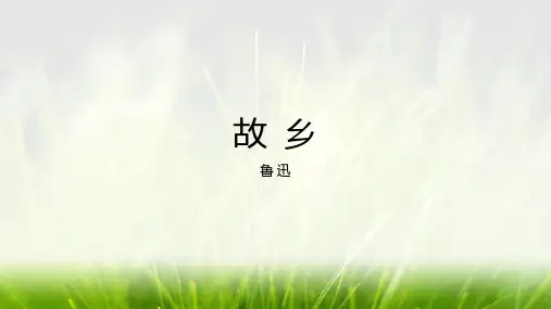 《故乡》ppt课件26张