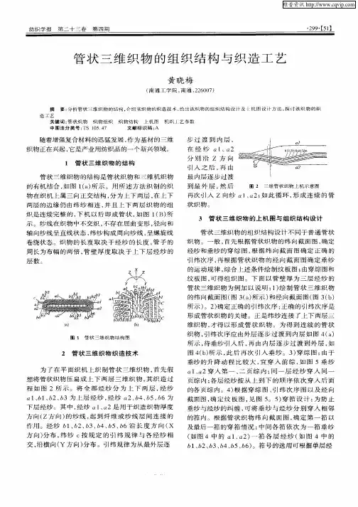 管状三维织物的组织结构与织造工艺
