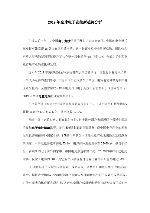 2019年全球电子竞技新趋势分析