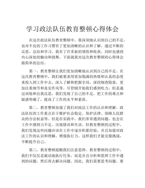 学习政法队伍教育整顿心得体会