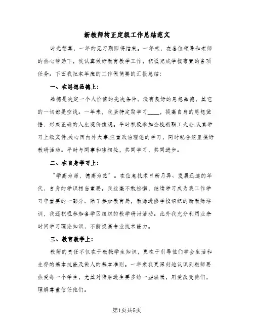 新教师转正定级工作总结范文（3篇）