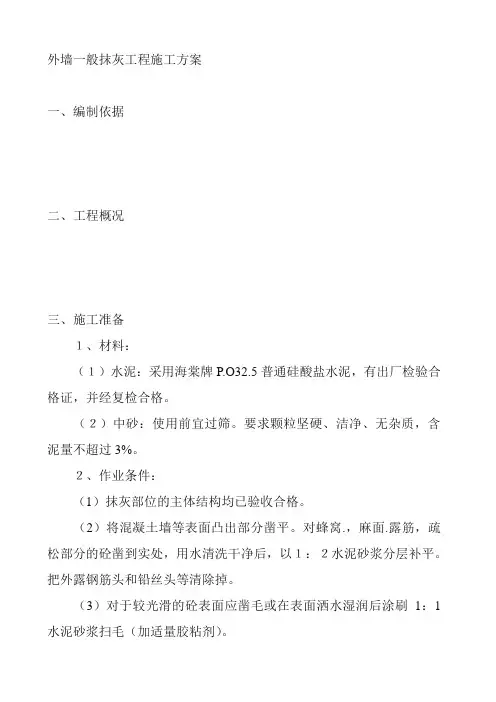 外墙一般抹灰工程施工方案 3