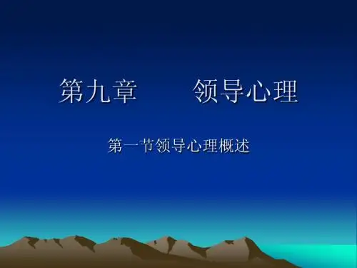 管理心理学 - 9 领导心理
