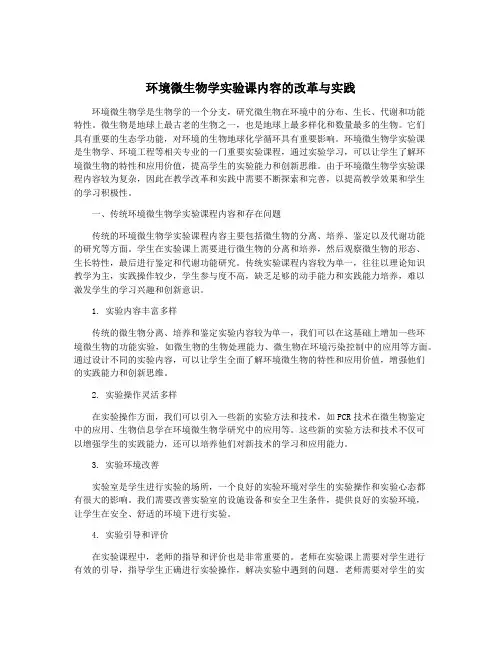 环境微生物学实验课内容的改革与实践