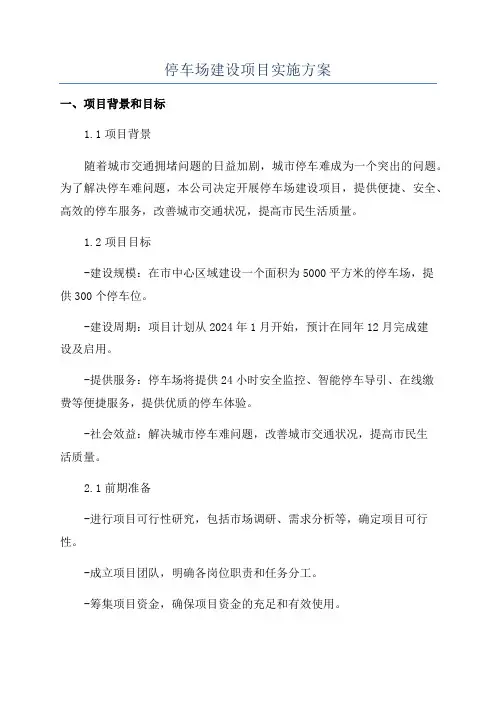 停车场建设项目实施方案