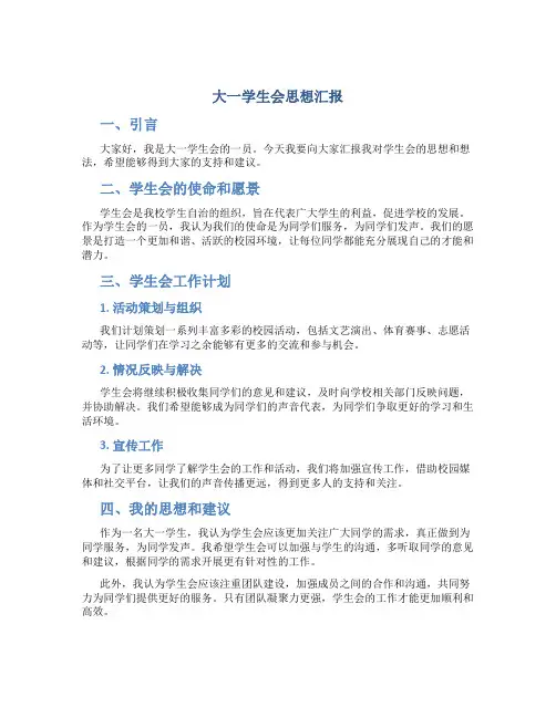 大一学生会思想汇报