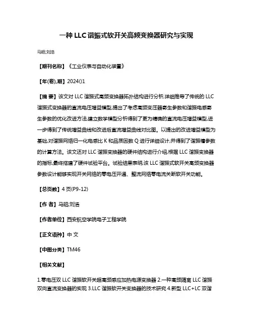 一种LLC谐振式软开关高频变换器研究与实现