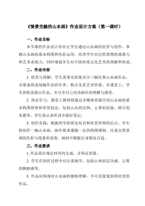 《⑤情景交融的山水画》作业设计方案-初中美术岭美版八年级上册
