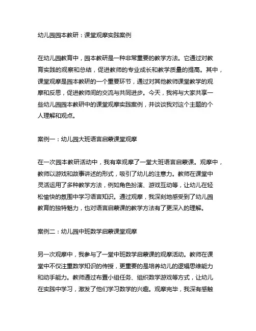 幼儿园园本教研：课堂观摩实践案例