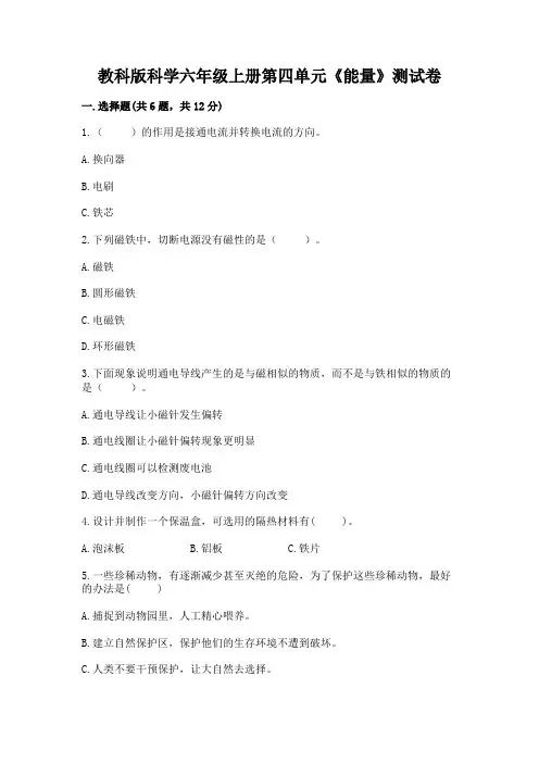 教科版科学六年级上册第四单元《能量》测试卷及一套参考答案