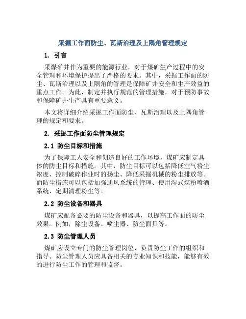 采掘工作面防尘、瓦斯治理及上隅角管理规定