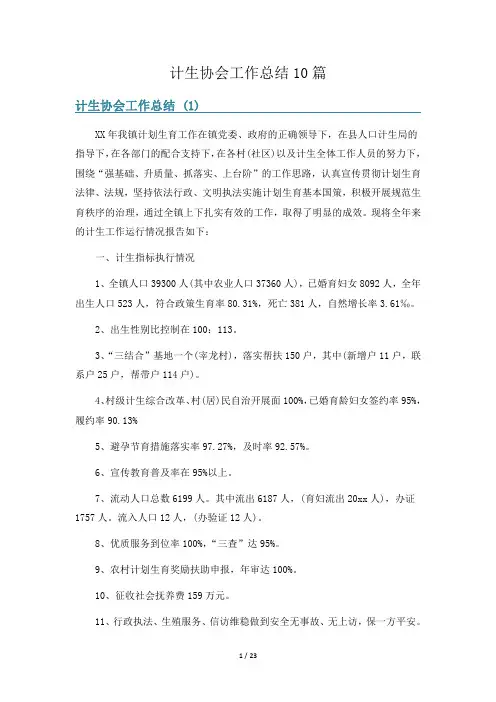 计生协会工作总结10篇