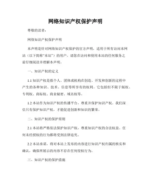 网络知识产权保护声明