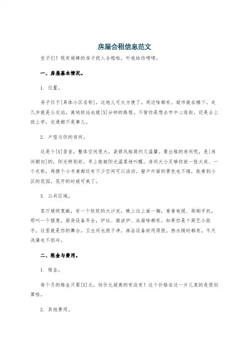 房屋合租信息范文