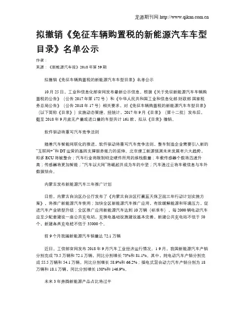 拟撤销《免征车辆购置税的新能源汽车车型目录》名单公示