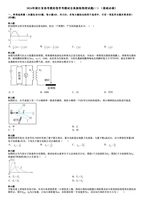 2024年浙江省高考模拟卷学考测试全真演练物理试题(一)(基础必刷)