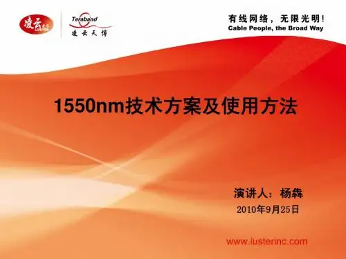 1550技术方案及使用方法 凌云光子设计