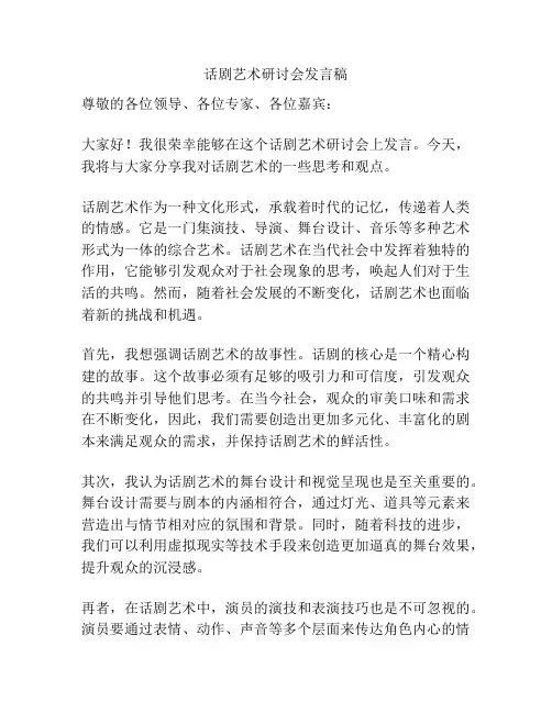 话剧艺术研讨会发言稿