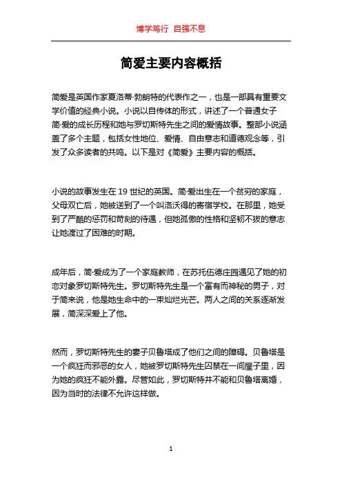 简爱主要内容概括
