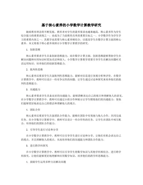 基于核心素养的小学数学计算教学研究