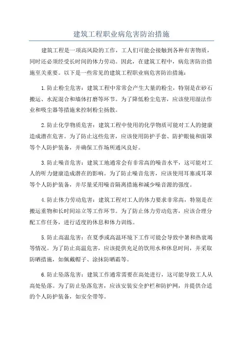 建筑工程职业病危害防治措施