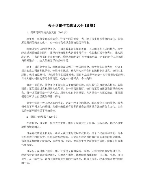 关于话题作文题目大全【5篇】