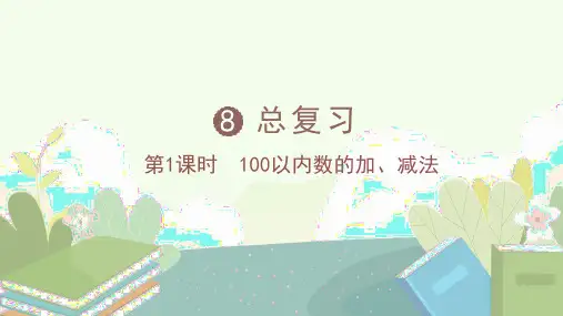 人教版一年级数学下册8《总复习----100以内数的加、减法》 课件