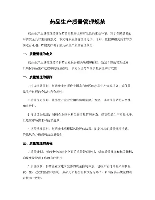 药品生产质量管理规范