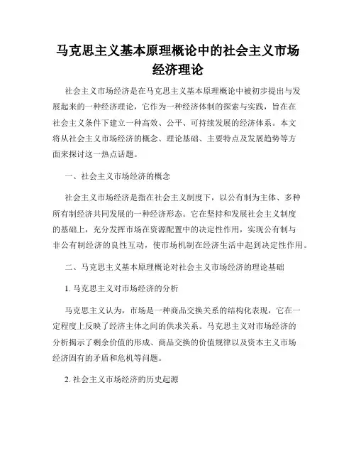 马克思主义基本原理概论中的社会主义市场经济理论