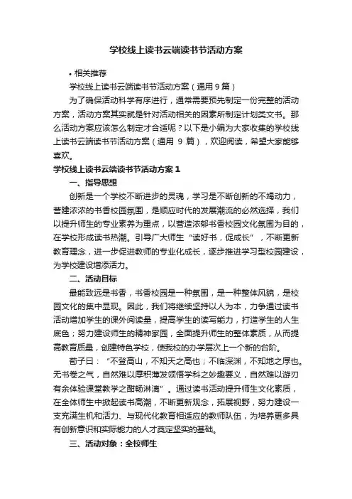 学校线上读书云端读书节活动方案