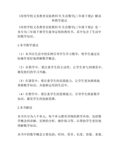 《培智学校义务教育实验教科书·生活数学(三年级下册)》解读和教学建议