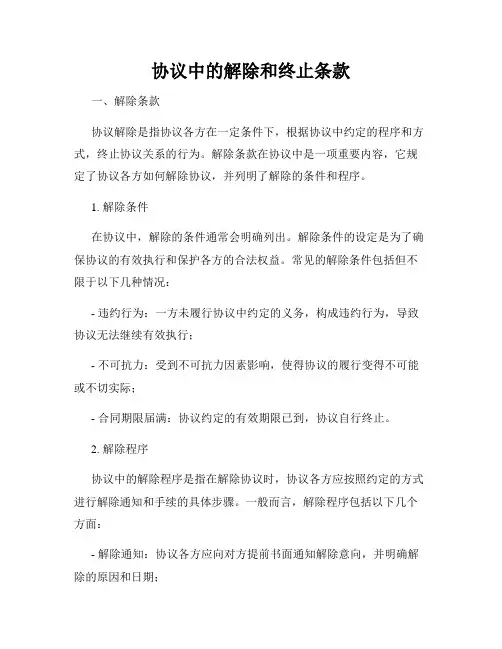 协议中的解除和终止条款