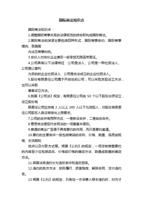 国际商法知识点