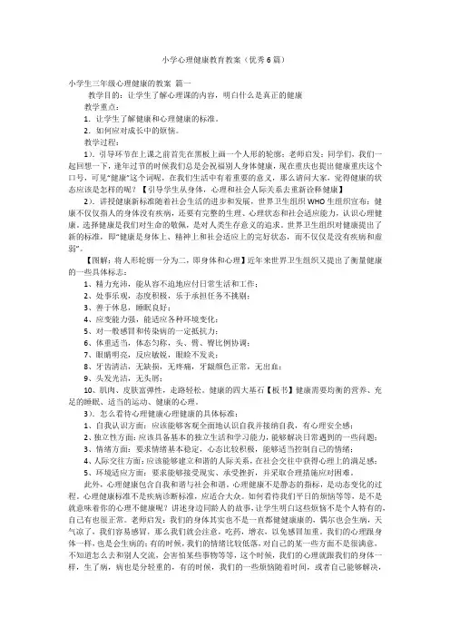 小学心理健康教育教案(优秀6篇)