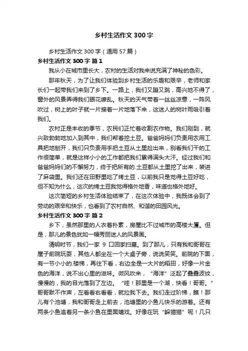 乡村生活作文300字（通用57篇）