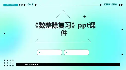 《数整除复习》课件