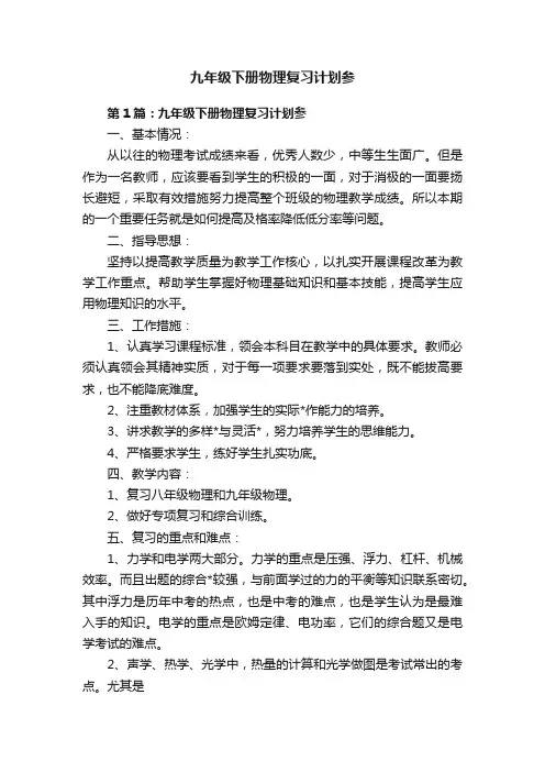 九年级下册物理复习计划参