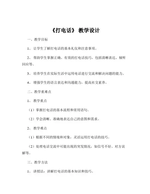 《打电话》 教学设计