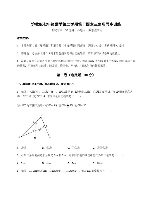 2021-2022学年度强化训练沪教版七年级数学第二学期第十四章三角形同步训练试题(含解析)