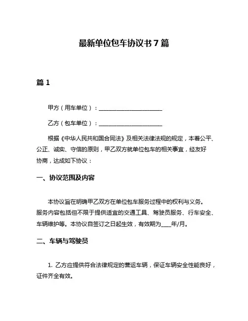 最新单位包车协议书7篇