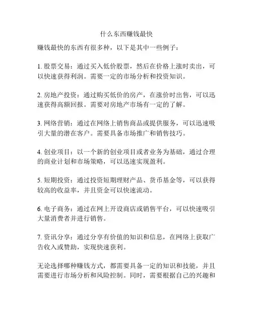 什么东西赚钱最快