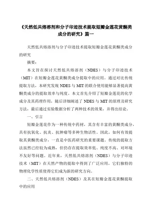 《2024年天然低共熔溶剂和分子印迹技术提取短瓣金莲花黄酮类成分的研究》范文